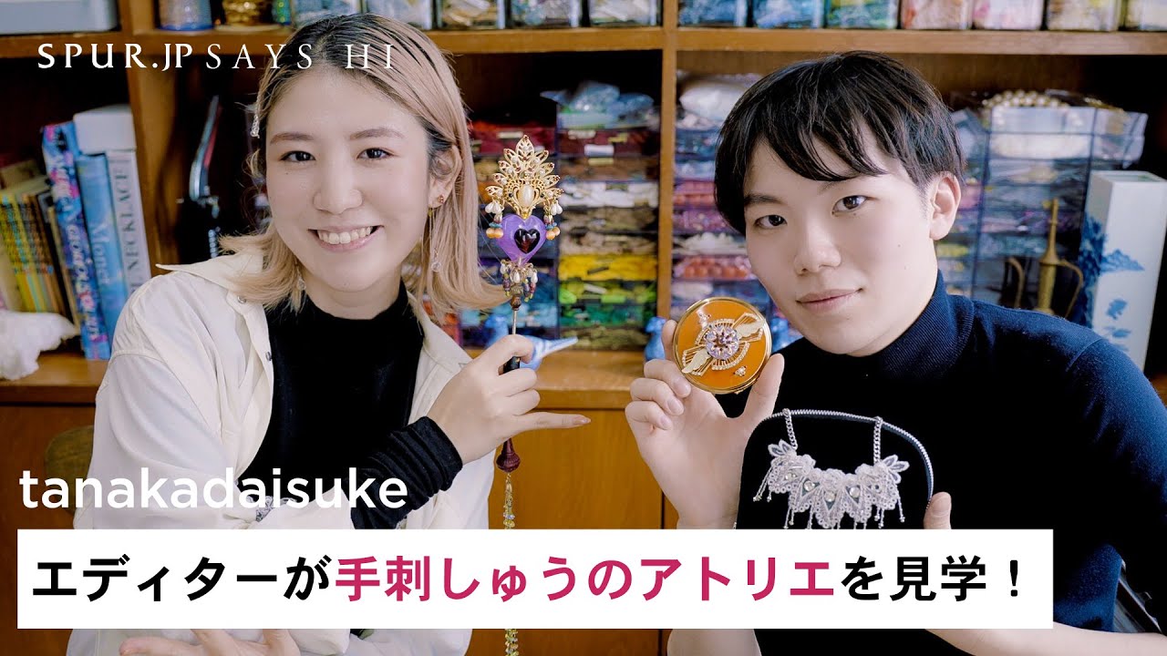 アトリエ見学】幻想的な刺しゅうが生まれる“tanakadaisuke”のアトリエ 