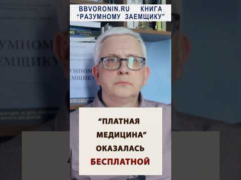 "Платная медицина" на самом деле "бесплатная" в России? #россия #здоровье #врач