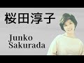 桜田淳子　コレクション　Junko Sakurada / Japanese idol singer