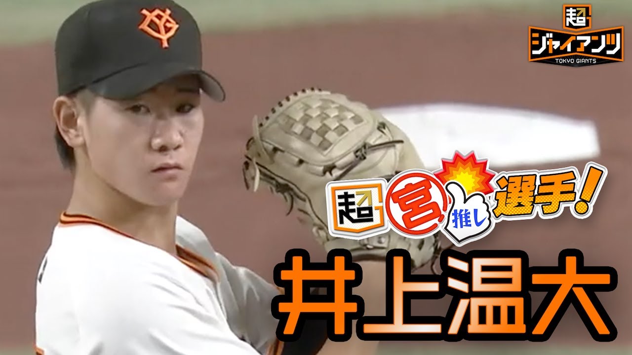 【超ジャイアンツ】キャリアハイ8勝