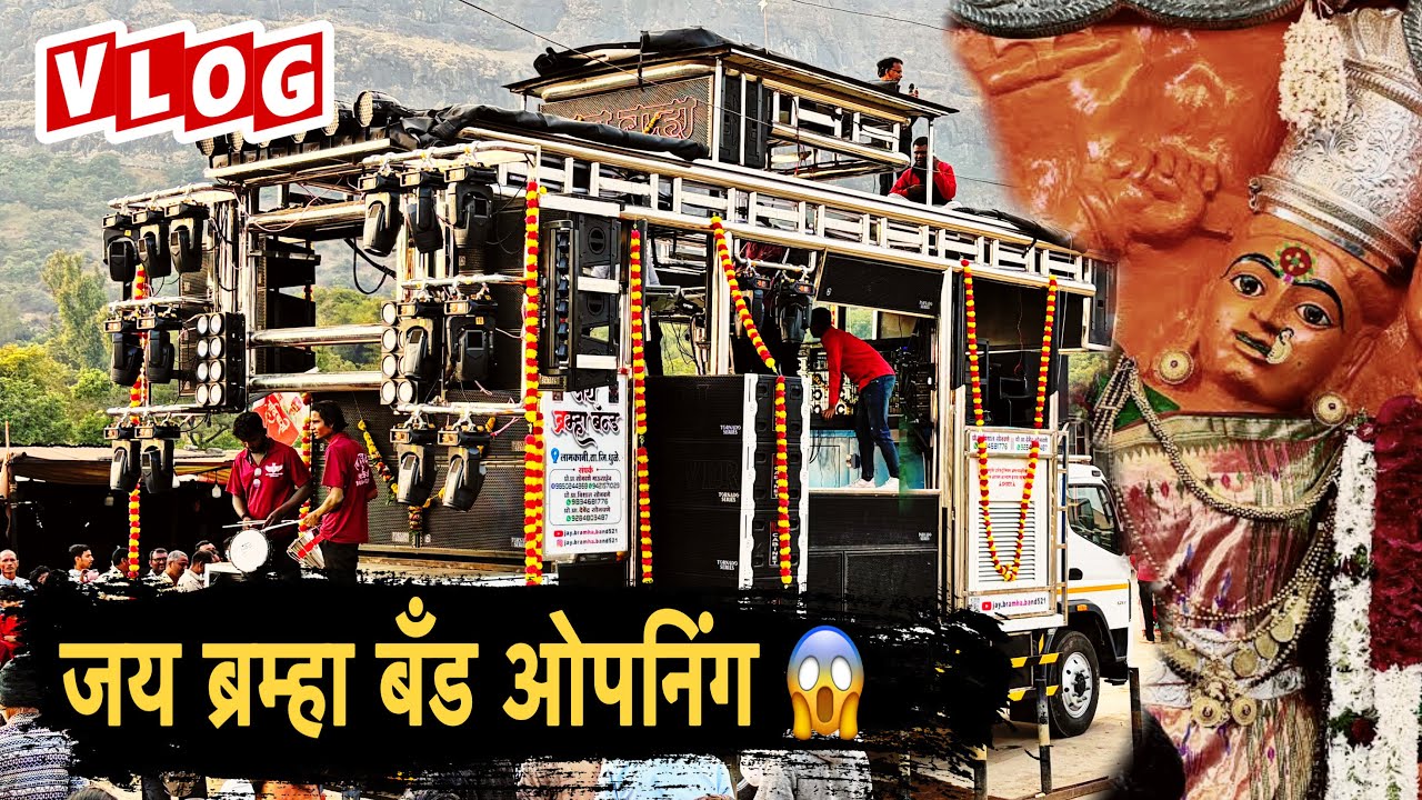 Vlog😎- सप्तश्रूंगी गडावर आला जय ब्रम्हा बॅंड लामकनी 😱 40 बेस चा दणका 🔊Jay Brmha Band Lamkani Opning 