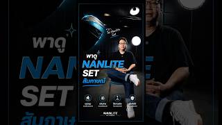 พาดูไฟ Nanlite Set 2 ดวงหลัก