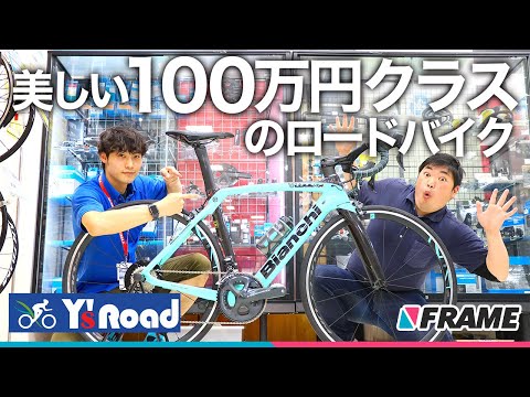 いつかは買いたい！ほぼ100万円するロードバイク【Bianchi OLTRE】を 