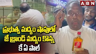 ప్రభుత్వ మద్యం షాపులో జే బ్రాండ్ మద్యం కొన్న కే ఏ పాల్ | KA Paul Buy J Brand Liquor | ABN Telugu