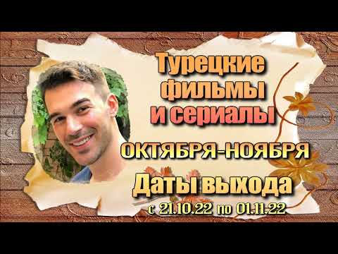 Даты Выхода Турецких Сериалов ОКТЯБРЬ/ НОЯБРЬ 2022 (с 21.10 по 01.11)