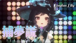 Video thumbnail of "國際Vtuber紅白歌合戰2023｜捕夢謊 • 森森鈴蘭｜森森鈴蘭 Linglan Lily"