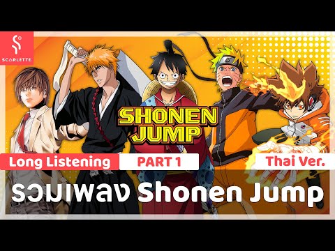รวมเพลงอนิเมะจาก Shonen Jump แปลไทย Cover by Scarlette Part 1