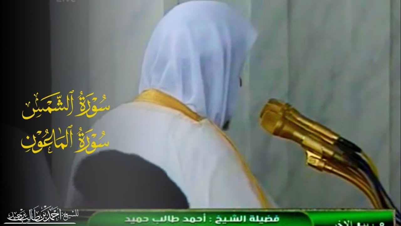 صلاة العشاء للشيخ د. أحمد طالب ۞ سورتي الشمس و الماعون 8 ربيع الآخر 1435هـ