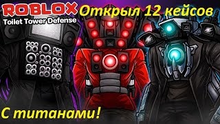 Открыл 12 кейсов с титанами! Мне не выпал Хайпер ;)