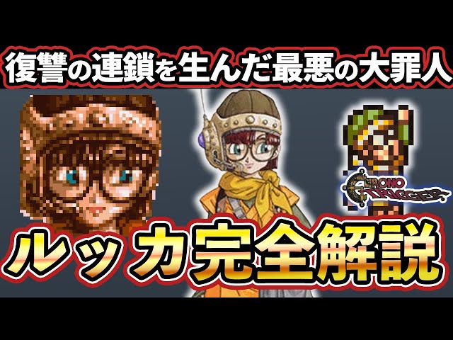 クロノトリガー】未来永劫語り継がれる天才科学者ルッカ完全解説