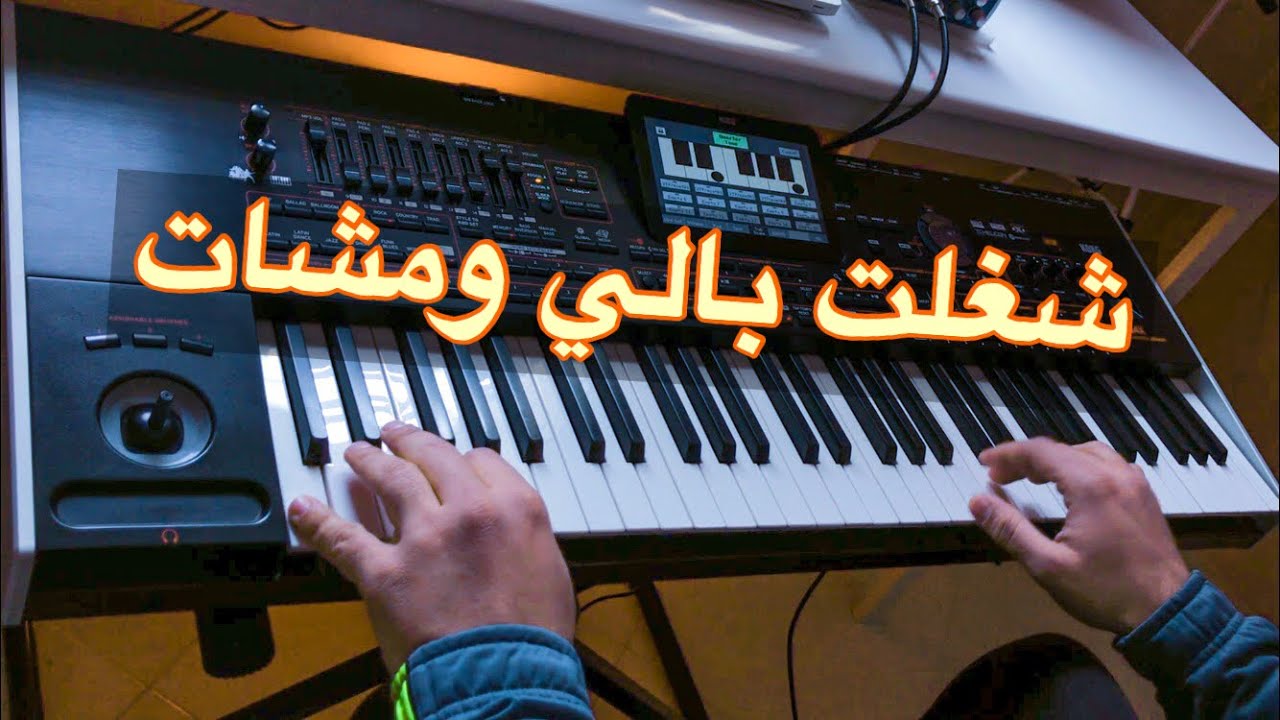 ch'éghlet Bali wmchaat احلى موسيقى صامتة - شغلت بالي ومشات