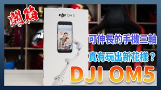 是否能力挽狂瀾？DJI OM5 開箱實測：加入伸長與磁吸背夾的手機三軸穩定器