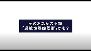 【大正健康ナビ】そのおなかの不調「過敏性腸症候群」かも？