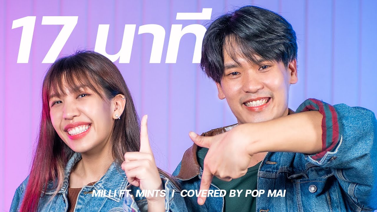 17 นาที (17 mins) - MILLI ft. mints | Covered By เอ้ย จิรัช x @thepleelaofficial  [Mass Music]