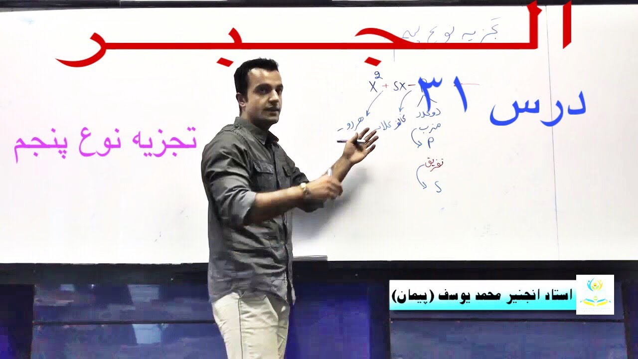 الجبر - درس ۳۱ (تجزیه نوع پنجم یا تجزیه ترینوم ها)