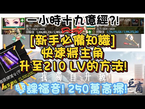 #巨商 [新手必備知識] 快速將主角升至210 LV的方法!