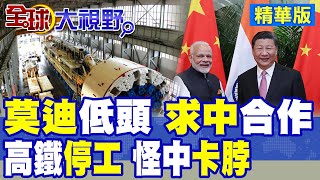 莫迪低頭 求與中國合作!高鐵停工 卻怪中國卡脖子|【全球大視野】精華版 @全球大視野Global_Vision