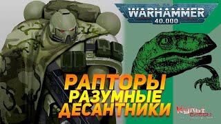 ОРДЕН РАПТОРОВ - РАЗУМНЫХ ДЕСАНТНИКОВ