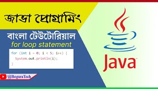 Java Bangla Tutorial - for loop statement‍ | বাংলায় জাভা