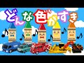 どんな色がすき【トミカ・はたらくくるま】童謡・手遊び・リズム練習しよう!