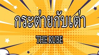 กระต่ายกับเต่า - The Rube