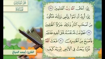 آية ٢٩ من سورة المائدة مكررة القارئ أحمد الدباغ