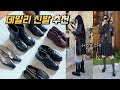 가을 겨울 데일리 신발 추천 👢👞| +신발 코디법 까지 | 데일리 로퍼 , 부츠 추천 |자라,에토스,아카이브앱크,하루타,어그스트