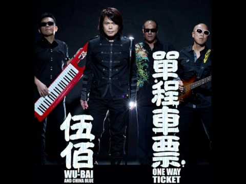 伍佰&China Blue - 火山 (完整版)