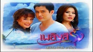 เพลิงสีรุ้ง PlerngSeeRung EP.6 | 09-01-61 | Ch3Thailand