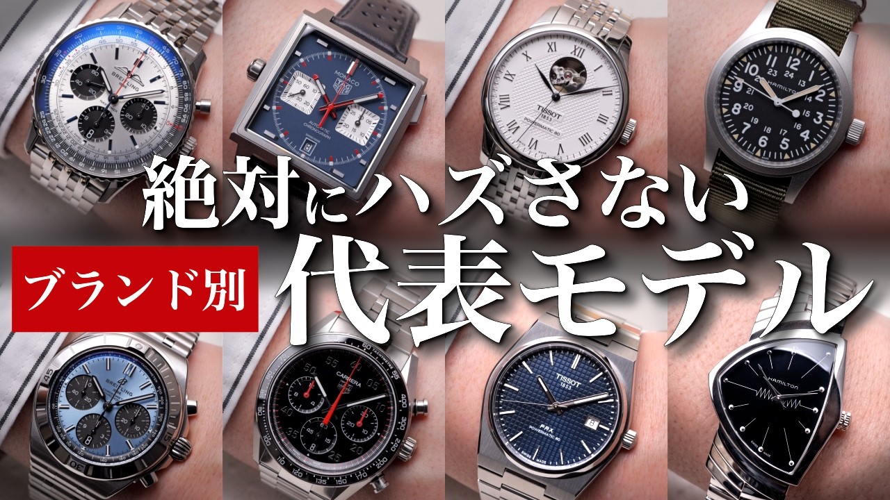 Watches] Sure to Turn Heads! We'll Show You the Iconic Models from