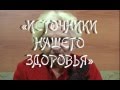 Лидия Сурина Источники нашего здоровья