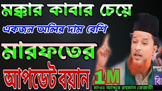 নতুন ওয়াজ * মারেফতের গোপন তথ্য * মাওলানা আব্দুর রহমান রেজভী সুন্নী আল কাদরী * Gole Madina Media