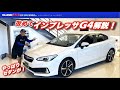 改めて！インプレッサG4をじっくり！マリオさんのセダン愛あふれる解説！IMPREZA G4