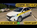 СОЛЯРИС 2021 1,6 АТ БЕЗ ВЛАЖЕНИЕ ЖИР✅ #89857974086 ЦЕНА 🍋50тыс+торг ТАКСИГЕ ДАЯР ӨТӨ ТАЗА 🔥