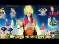 Shitla Maa Na Amar Anjvadu || શીતળા માં ના અમર અંજવાળા || #dakla #sitlama #mrdarshangiri #shitla