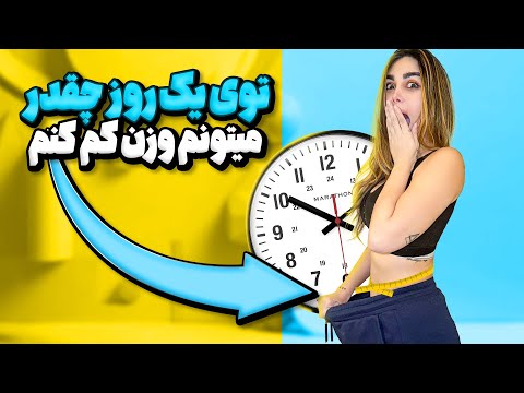 اين وزن و تو ٢٤ ساعت كم كردم