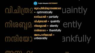 Learn Adverbs - 07 | English Malayalam Dictionary | Spoken English | Vocabulary | English Grammar