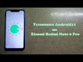 Как установить Android 11 на Xiaomi Redmi Note 6 Pro