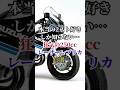 本当の2スト好きしか知らない…狂気の250ccレーサーレプリカ５選 #バイク #バイク好き #ハーレーダビッドソン #ホンダ #ツーリング