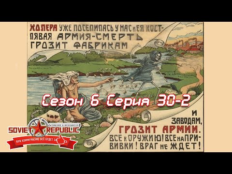 Видео: Soviet Republic сезон 6 серия 30 / 2