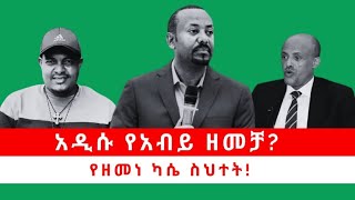 አዲሱ የአብይ ዘመቻ? | የዘመነ ካሴ ስህተት! 05/29/24