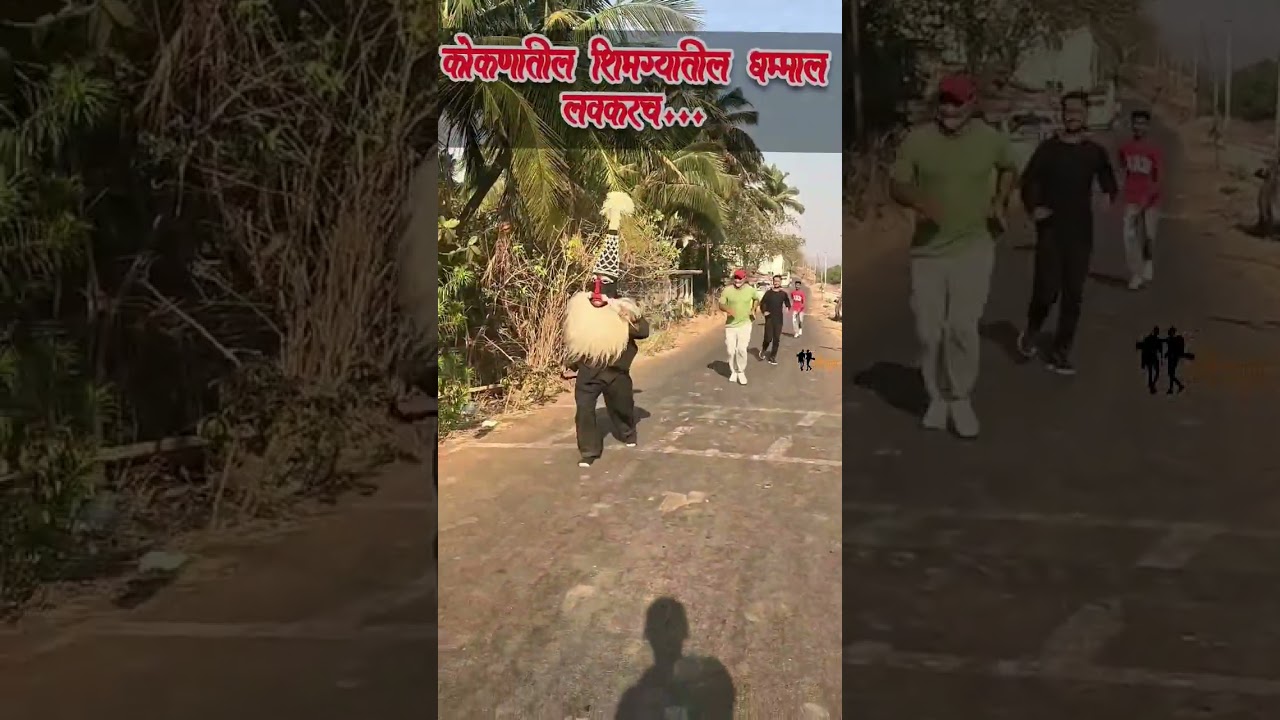 कोकणातील शिमग्याची धम्माल लवकरच.🥳🥳 