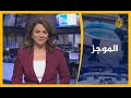 موجز الأخبار العاشرة مساء 02 01 2021 موجز الأخبار العاشرة مساء 02 01 2021