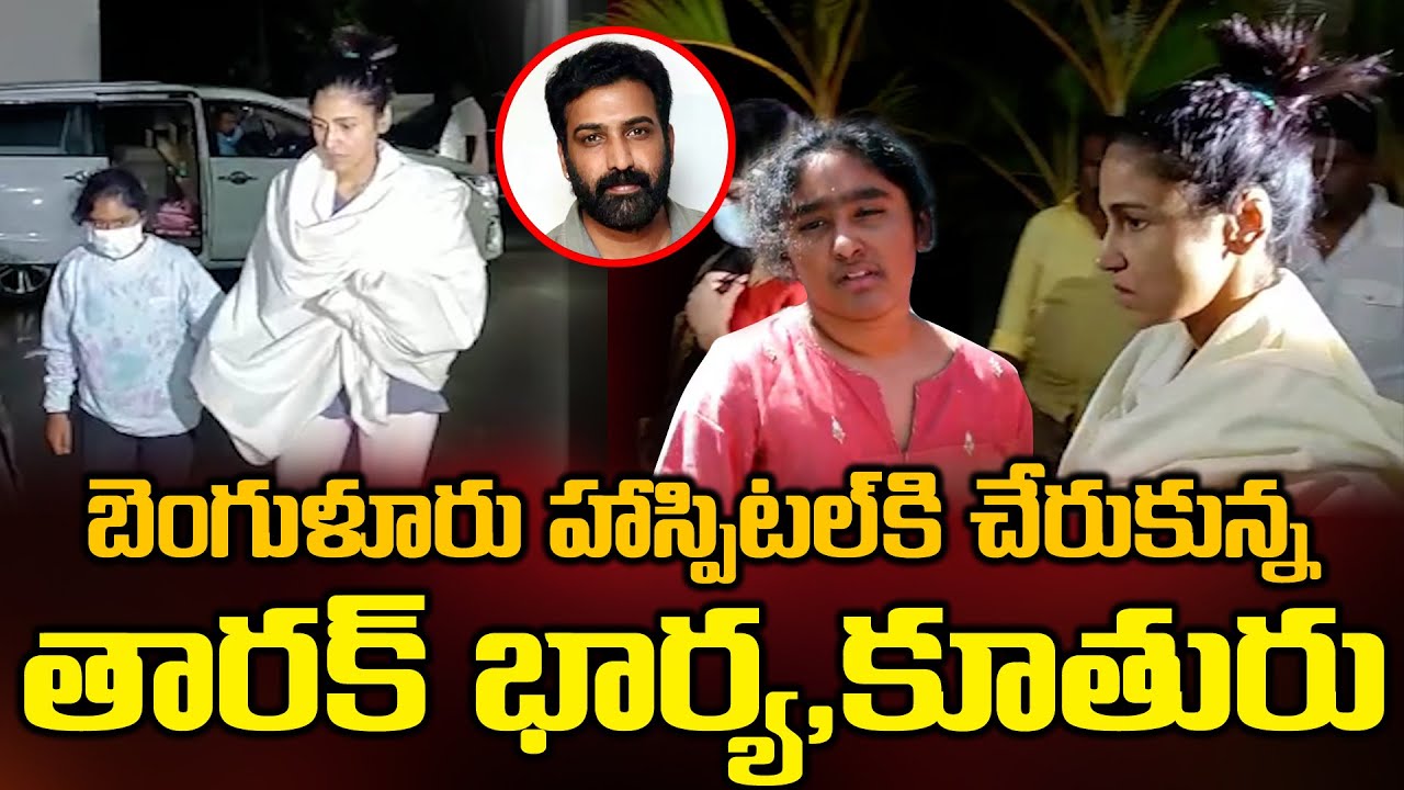 Nandamuri Taraka Ratna Wife Alekhya Reddy Daughter Nishika Reached ...