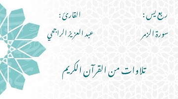 الشيخ عبد العزيز الراجحي/ سورة الزمر