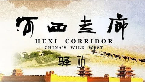 《河西走廊》第03集 驿站【HEXI CORRIDOR EP03】| CCTV纪录 - 天天要闻