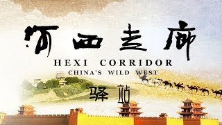 ⁣《河西走廊》第03集 驿站【HEXI CORRIDOR EP03】| CCTV纪录