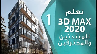 تعلم 3D Max 2020 بأسهل طريقة I واجهه البرنامج I الدرس الأول