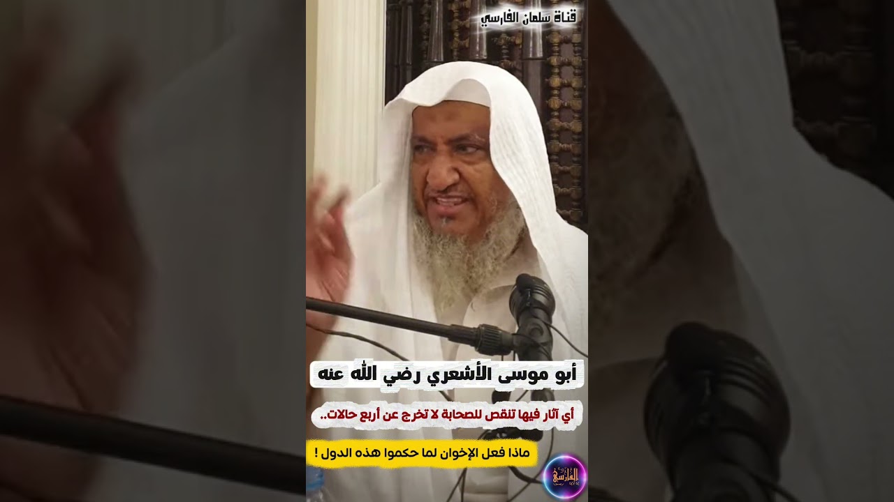 أبو موسى الأشعري _ آثار فيها تنقص للصحابة _ ماذا فعل الإخوان لما حكموا هذه الدول | إبراهيم المحيميد