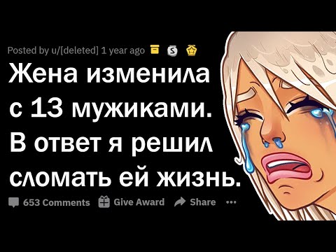 ЖЕНА ИЗМЕНИЛА С 13 МУЖИКАМИ, ЗА ЭТО Я РАЗРУШИЛ ЕЙ ЖИЗНЬ (ПРИЗНАНИЯ #3)